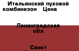 Итальянский пуховой комбинезон › Цена ­ 6 000 - Ленинградская обл., Санкт-Петербург г. Дети и материнство » Детская одежда и обувь   . Ленинградская обл.,Санкт-Петербург г.